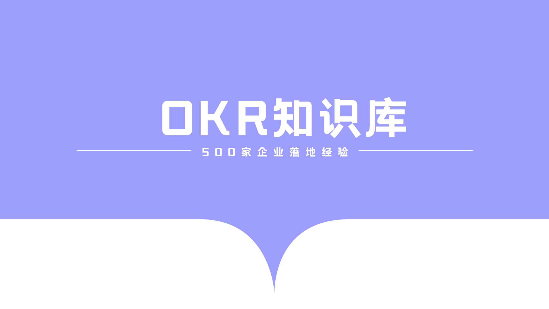 OKR知识库
