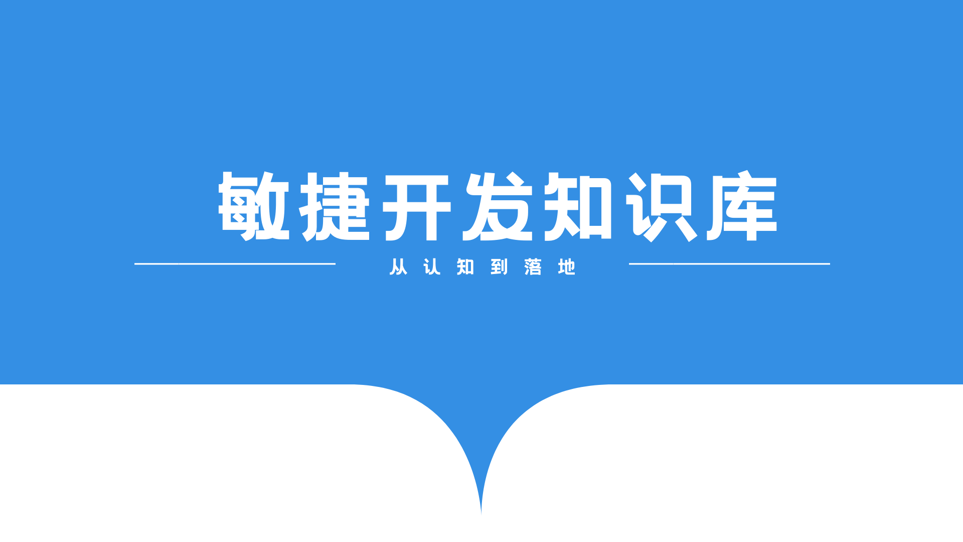 敏捷开发知识库