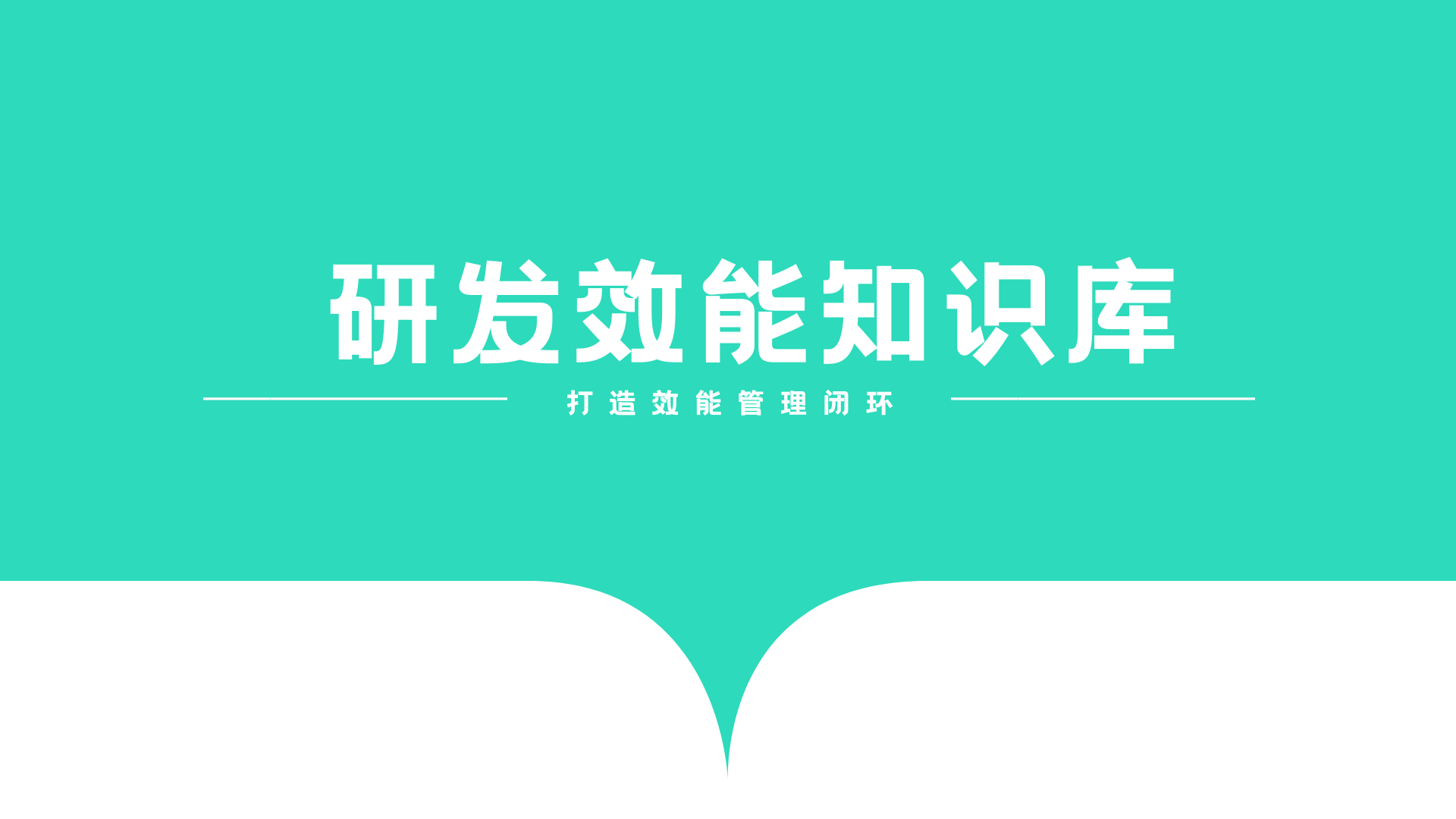 研发效能知识库