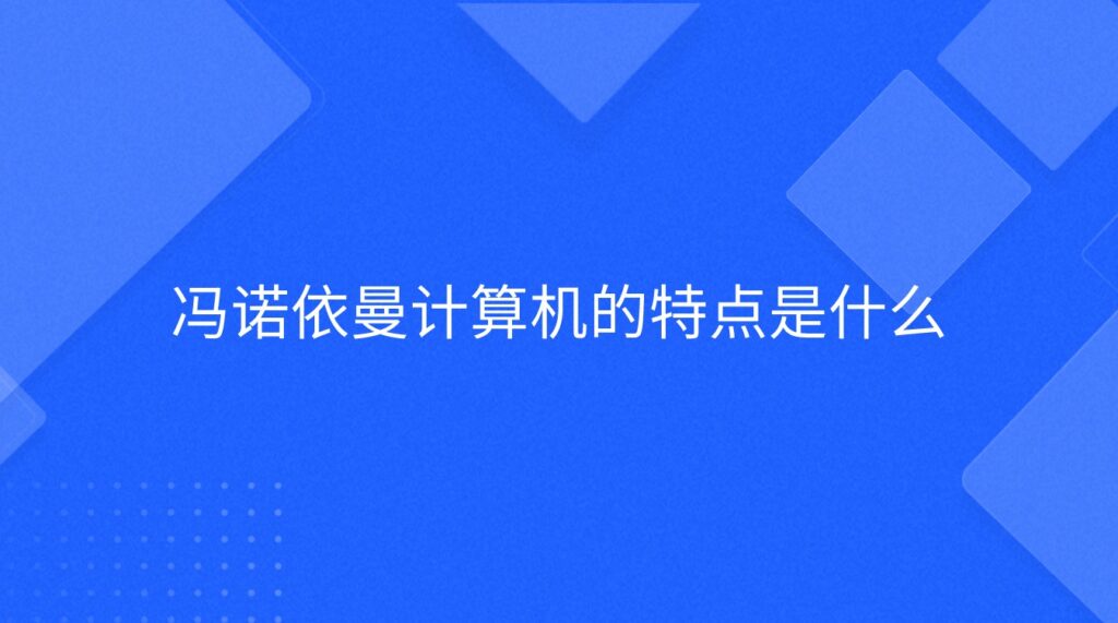 冯诺依曼计算机的特点是什么