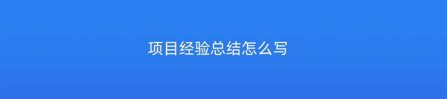 项目经验总结怎么写