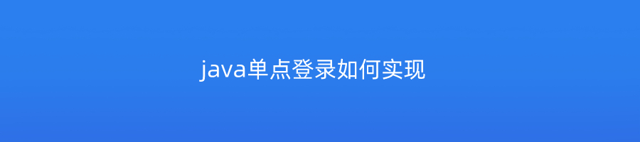 java单点登录如何实现