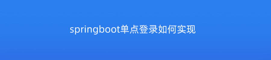 springboot单点登录如何实现