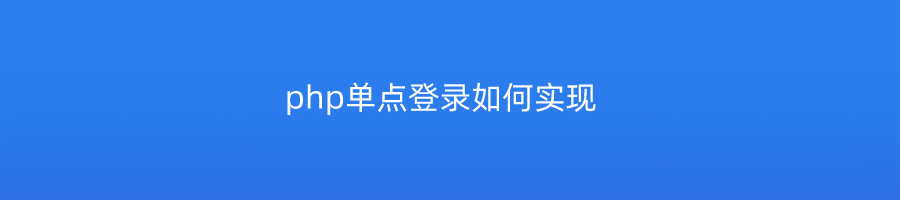 php单点登录如何实现