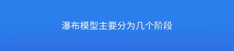 瀑布模型主要分为几个阶段