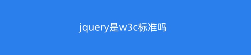 jquery是w3c标准吗