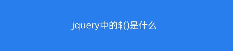 jquery中的$()是什么