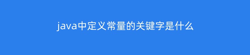 java中定义常量的关键字是什么