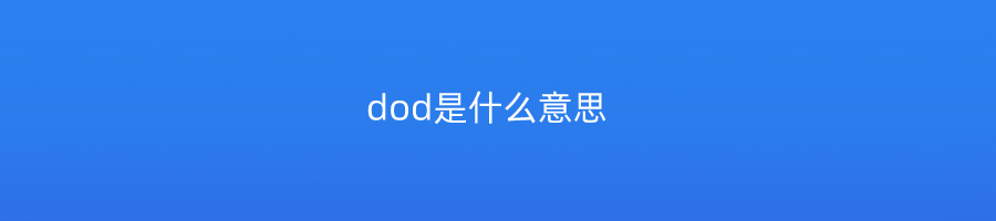 dod是什么意思