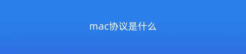 mac协议是什么