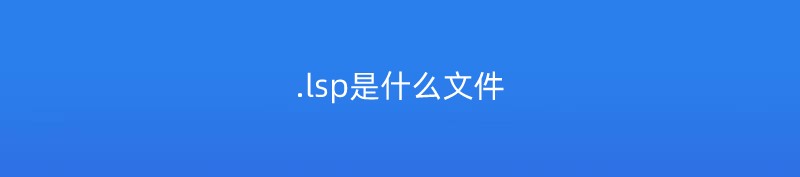 .lsp是什么文件