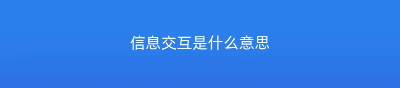 信息交互是什么意思