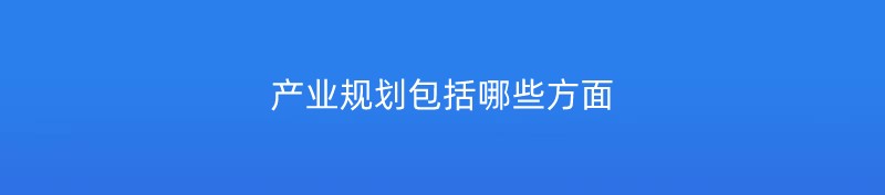 产业规划包括哪些方面