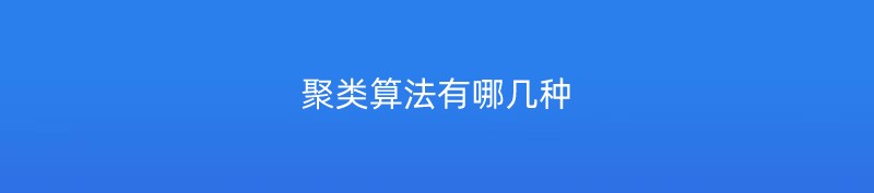 聚类算法有哪几种