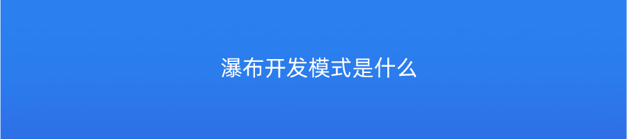 瀑布开发模式是什么