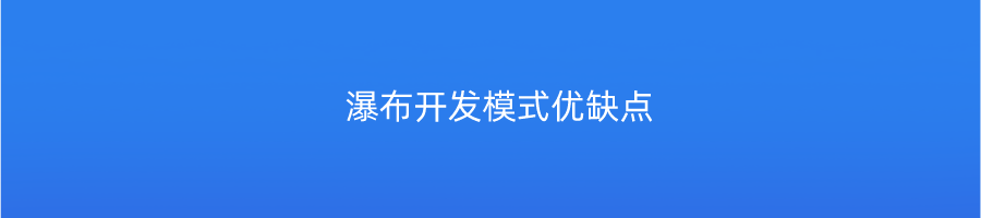 瀑布开发模式优缺点