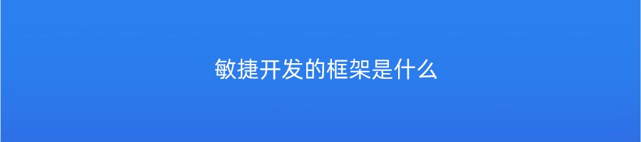 什么是敏捷开发的框架