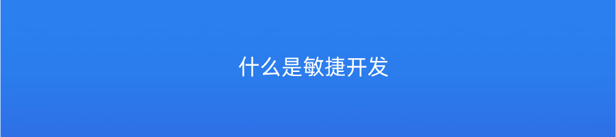 什么是敏捷开发