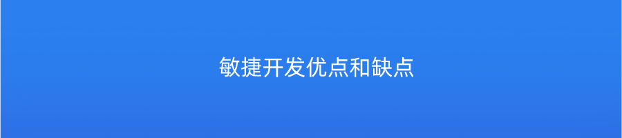 敏捷开发优点和缺点