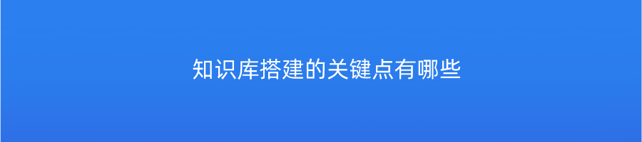 知识库搭建的关键点有哪些