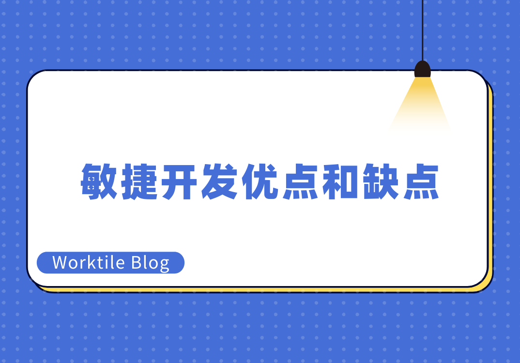 敏捷开发优点和缺点