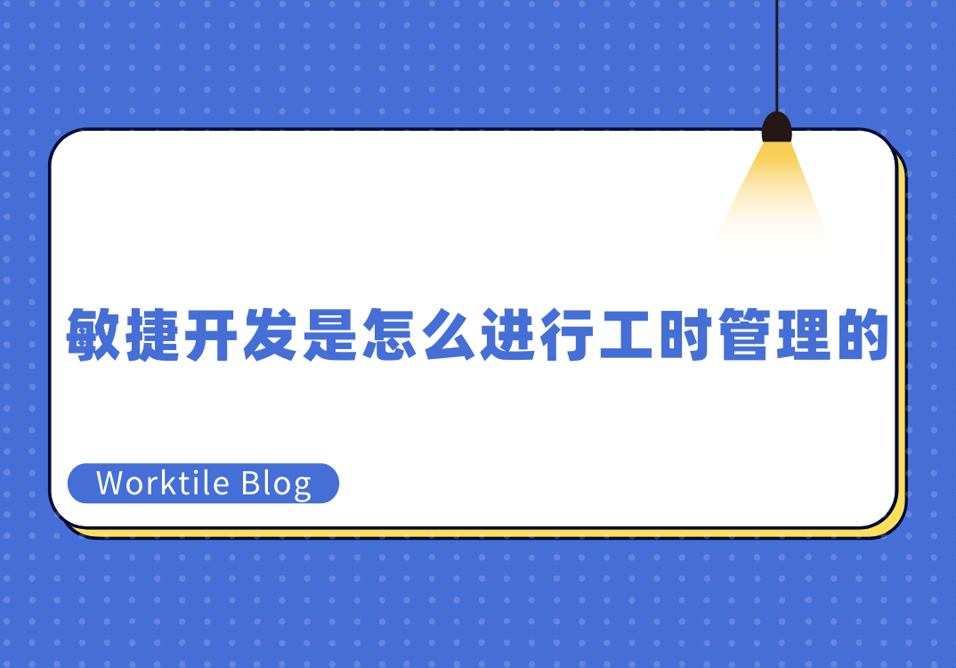 敏捷开发是怎么进行工时管理的