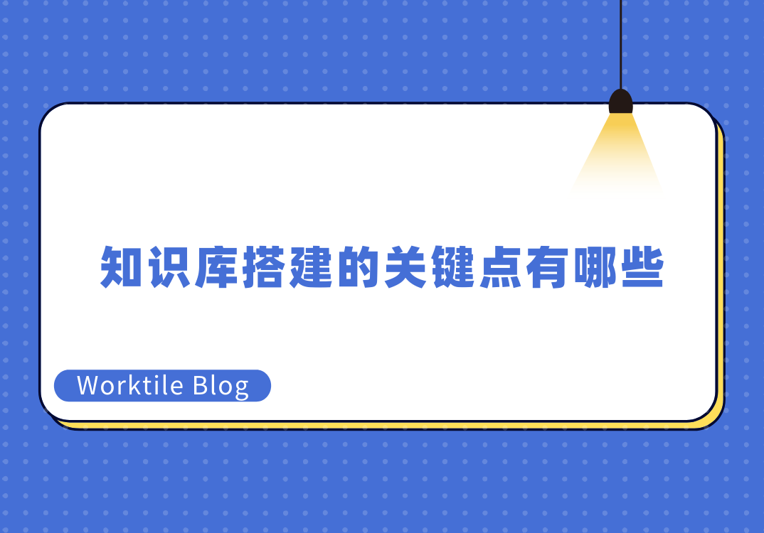 知识库搭建的关键点有哪些