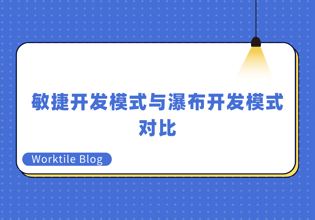 敏捷开发模式与瀑布开发模式对比