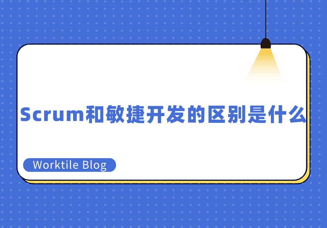 Scrum和敏捷开发的区别是什么