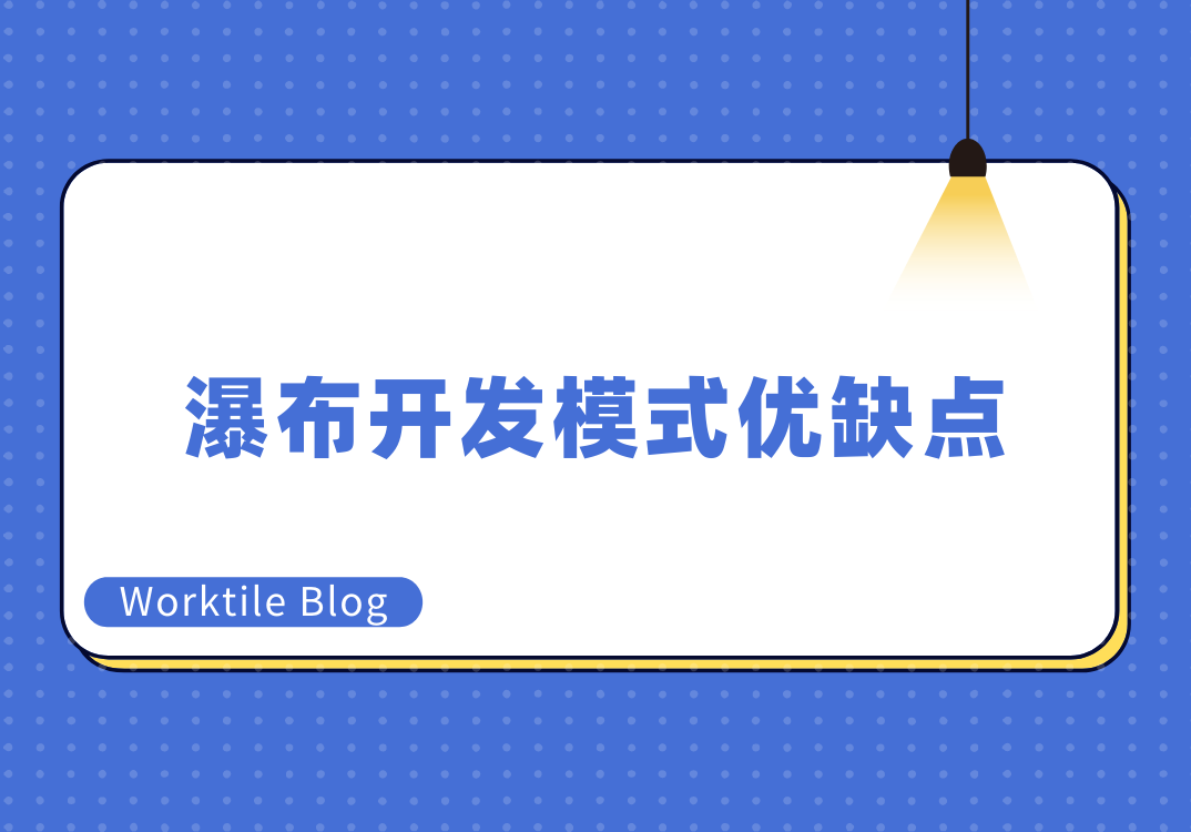 瀑布开发模式优缺点