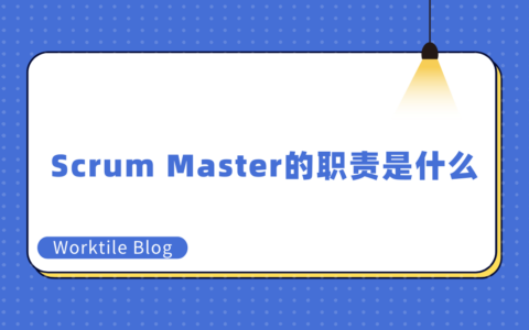 Scrum Master的职责是什么