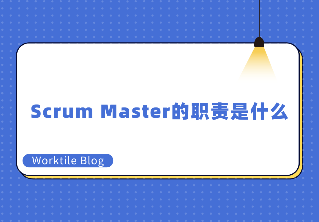 Scrum Master的职责是什么