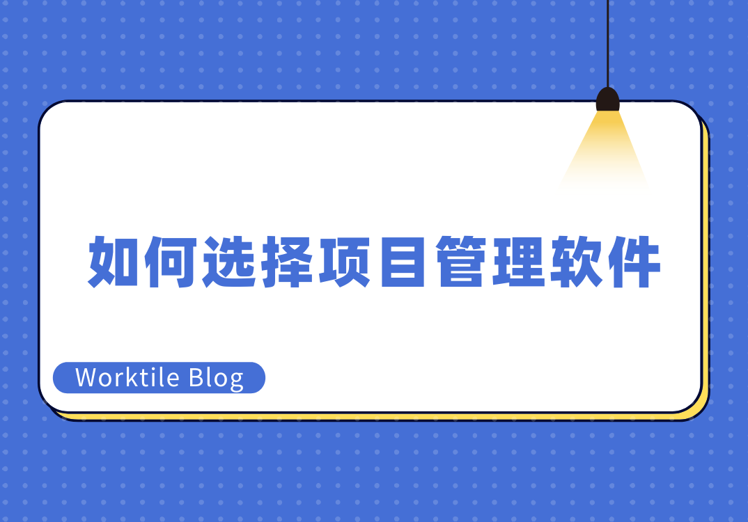 如何选择项目管理软件