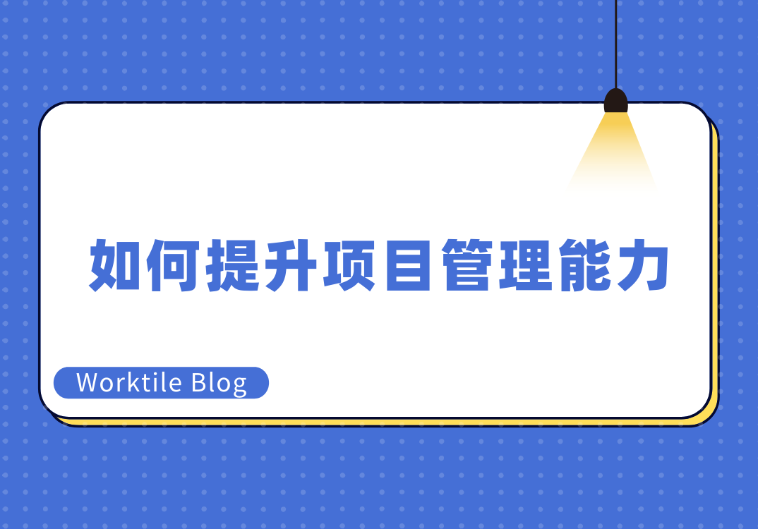 如何提升项目管理能力