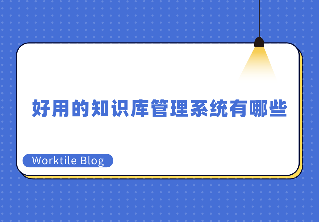 好用的知识库管理系统有哪些