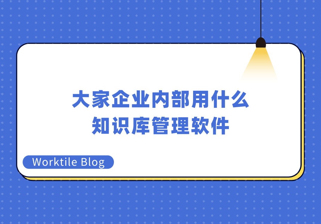 大家企业内部用什么知识库管理软件