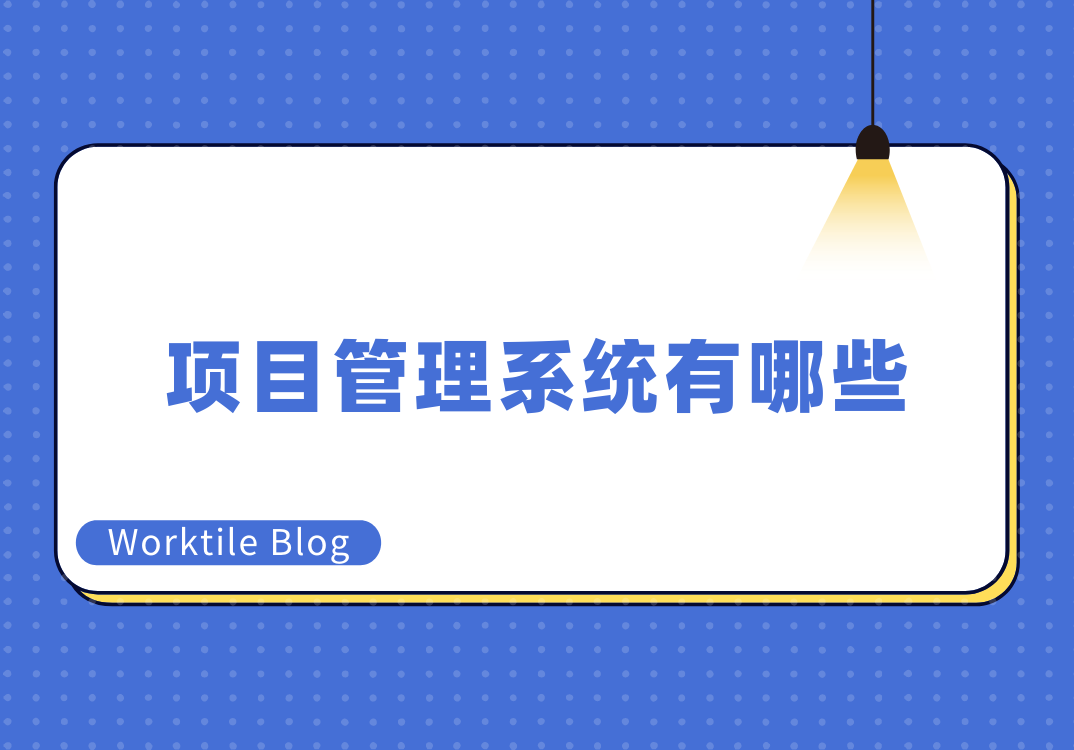 项目管理系统有哪些