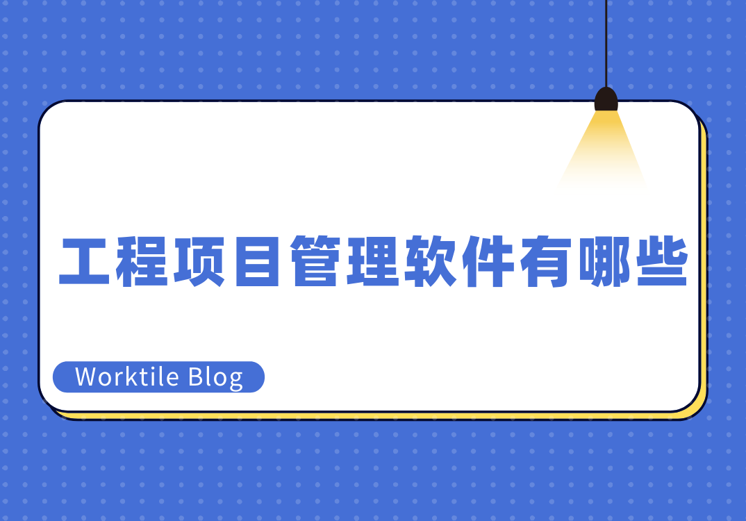 工程项目管理软件有哪些