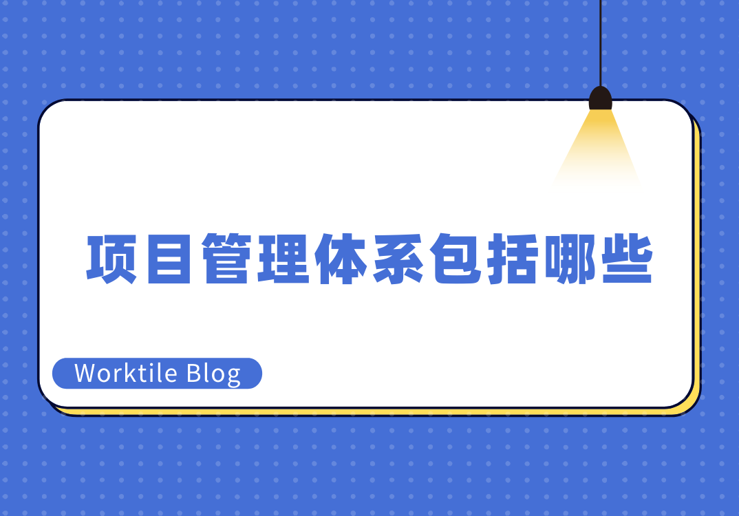 项目管理体系包括哪些