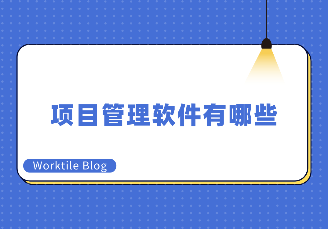 项目管理软件有哪些