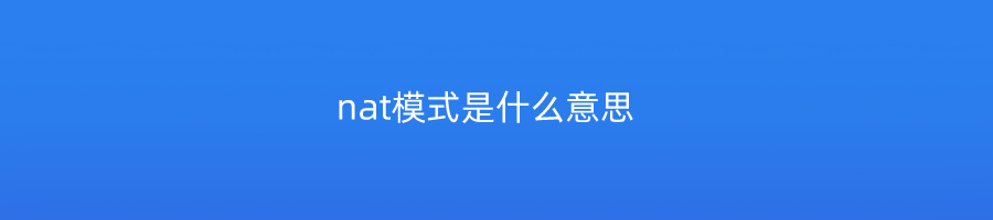 nat模式是什么意思