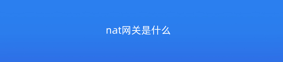 nat网关是什么