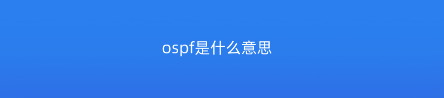 ospf是什么意思