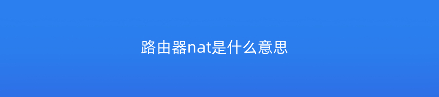 路由器nat是什么意思