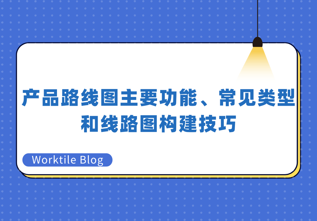 产品路线图：主要功能、常见类型和线路图构建技巧