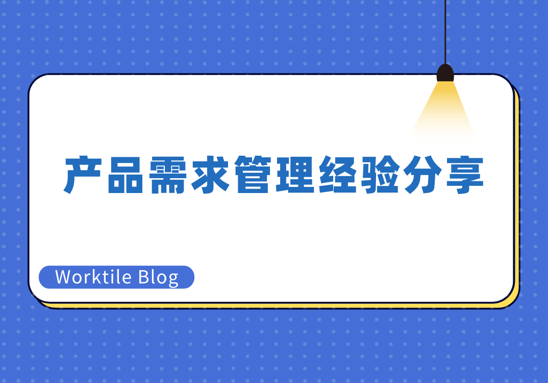 产品需求管理经验分享