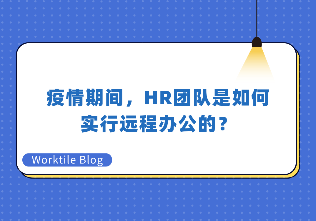 疫情期间，HR团队是如何实行远程办公的？