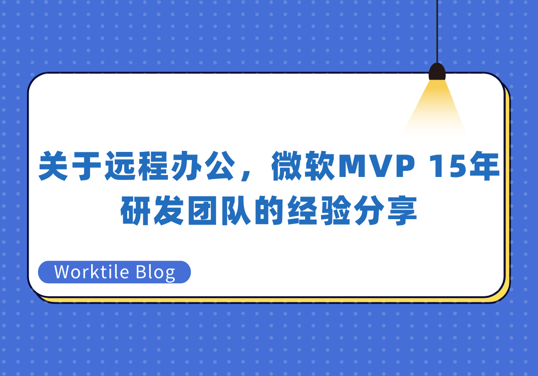 关于远程办公，微软MVP 15年研发团队的经验分享