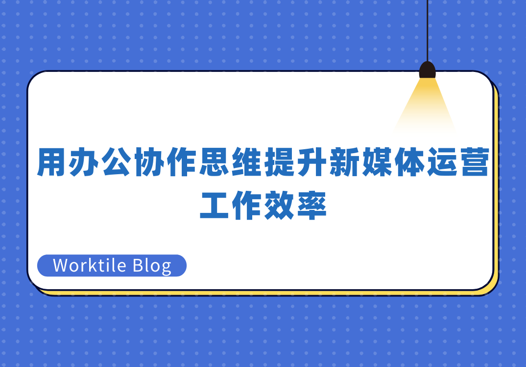 用办公协作思维提升新媒体运营工作效率