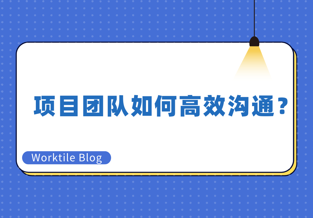 项目团队如何高效沟通？